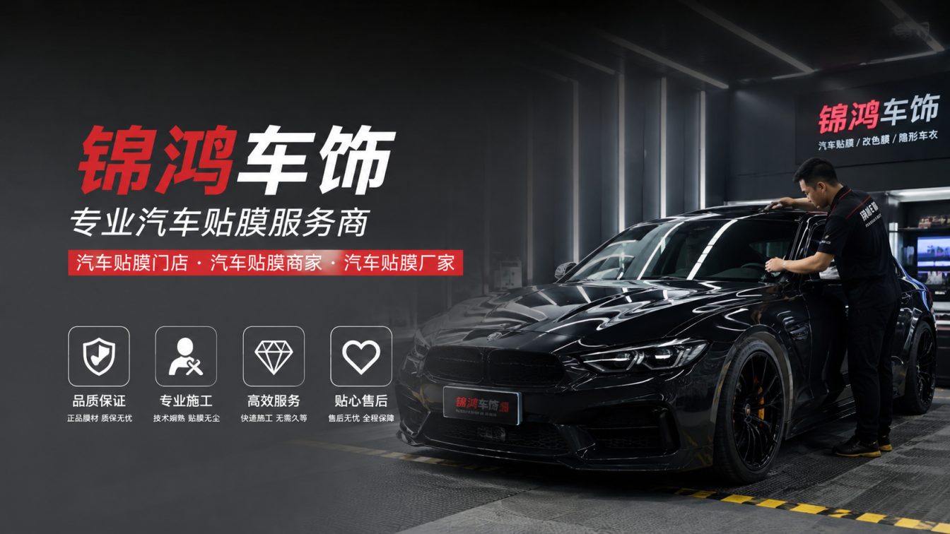 永济长治汽车贴膜，就选锦鸿车饰